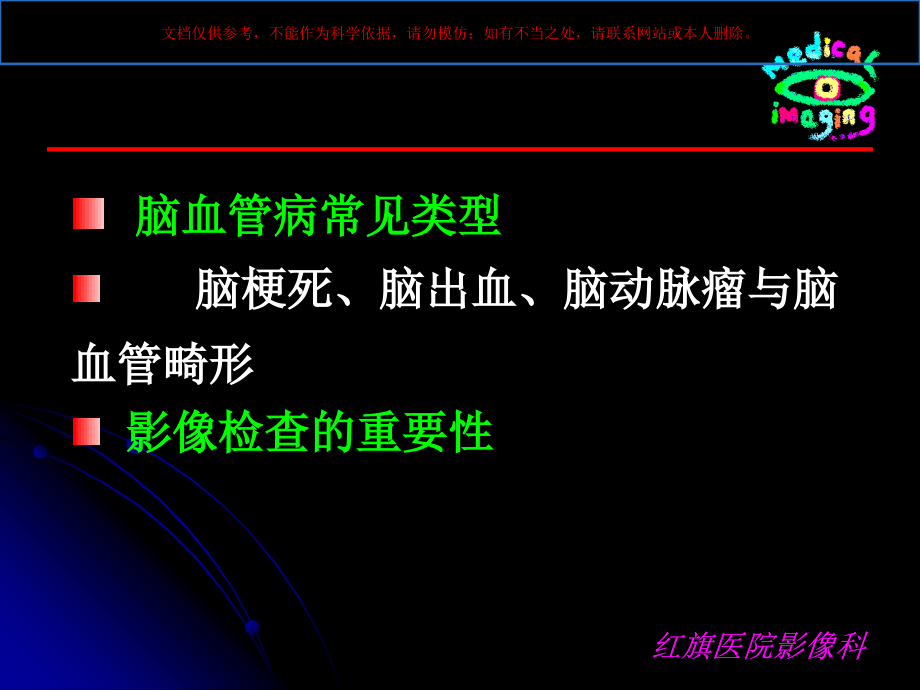 脑血管疾病专业知识讲座培训ppt课件_第1页