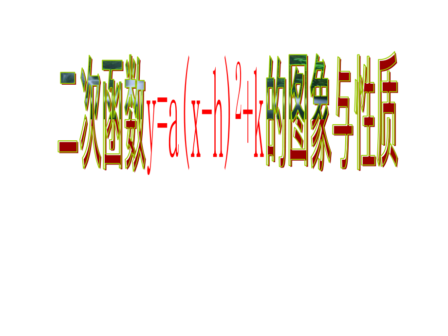 二次函数y=a(x-h)^2+k的图象和性质___课件课件_第1页