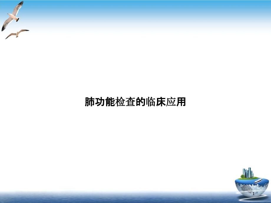 肺功能检查的临床应用培训课程课件_第1页