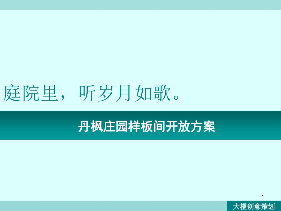 样板间开放方案-庭院里听岁月如歌课件_第1页