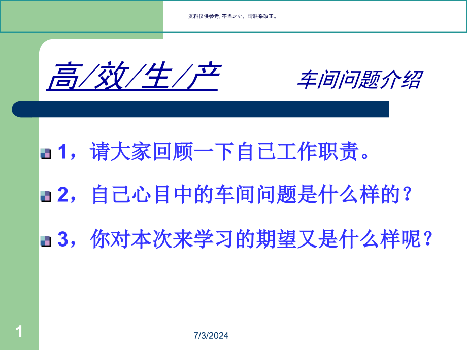 车间问题诊断及解决方法课件_第1页