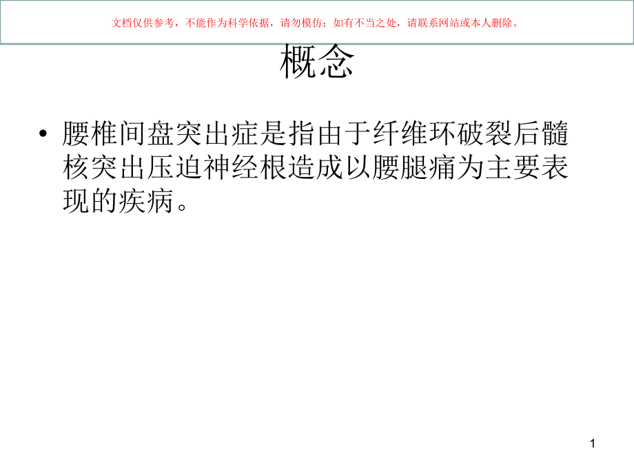 腰椎间盘突出症的临床康复ppt课件_第1页