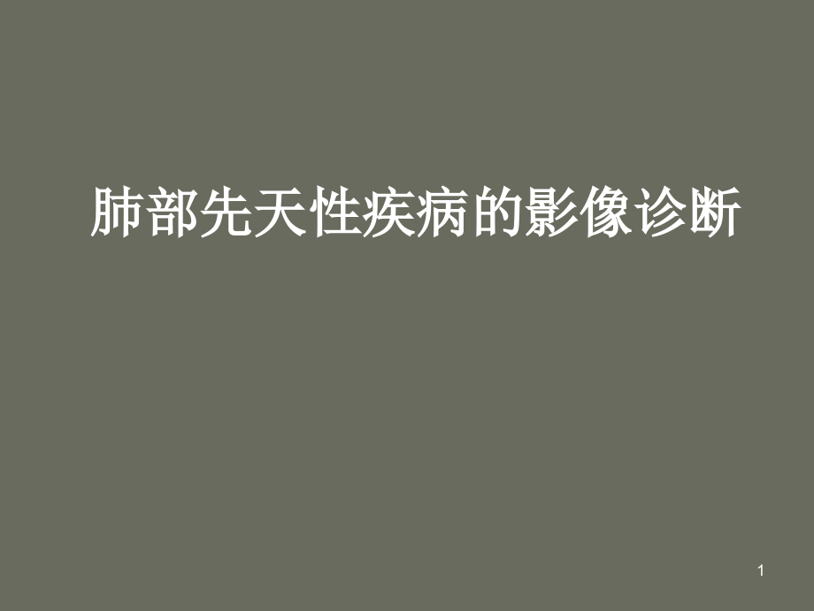 肺部先天性疾病的影像诊断课件_第1页