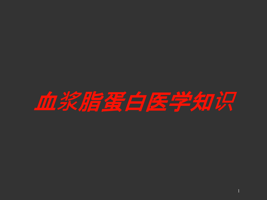 血浆脂蛋白医学知识培训ppt课件_第1页