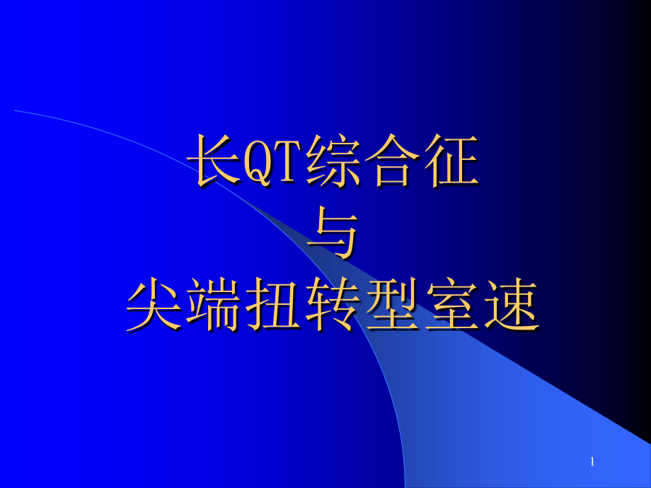 长QT综合征学习课件_第1页