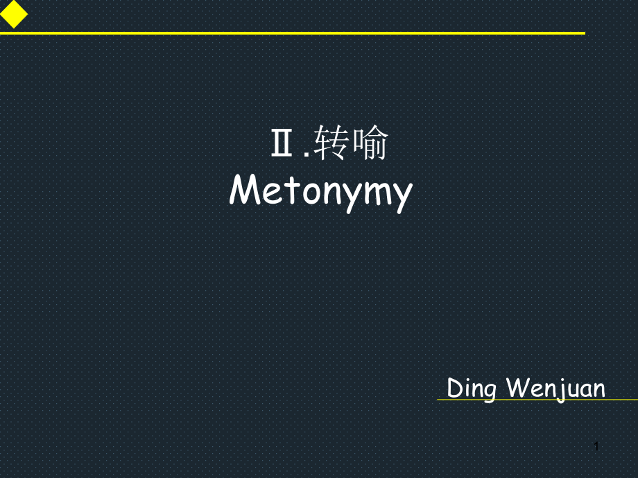 隐喻和转喻的区别分析课件_第1页