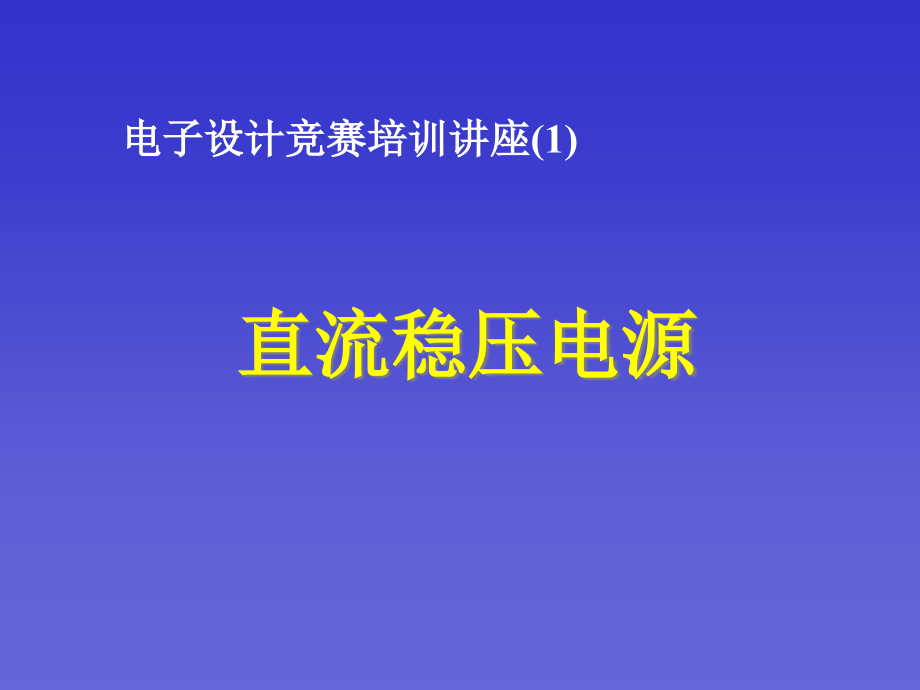 直流稳压电源讲稿(49张)课件_第1页