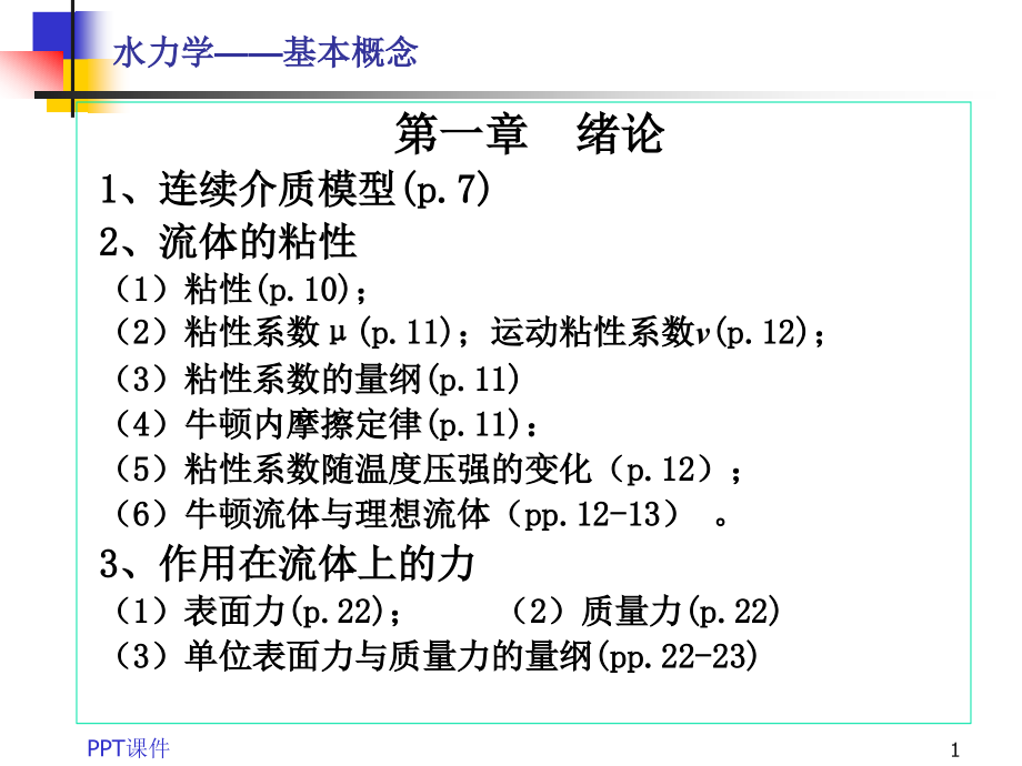 水力学--绪论--课件_第1页