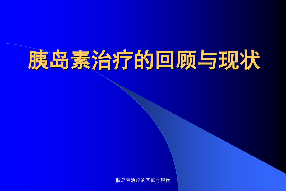 胰岛素治疗的回顾与现状ppt课件_第1页