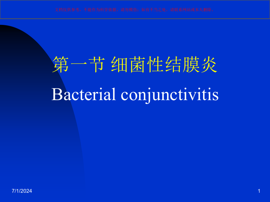 结膜角膜巩膜病ppt课件_第1页