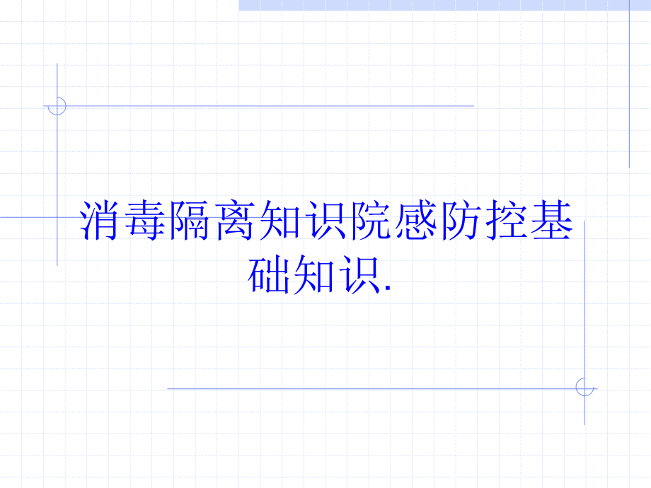 消毒隔离知识院感防控基础知识培训课件_第1页