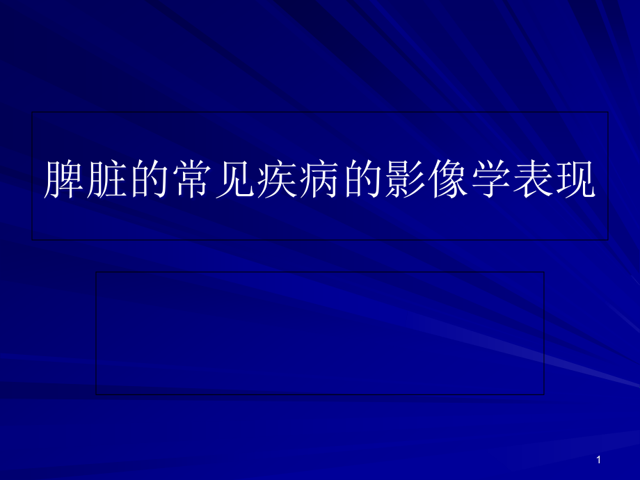 脾脏常见疾病的CT诊断资料课件_第1页