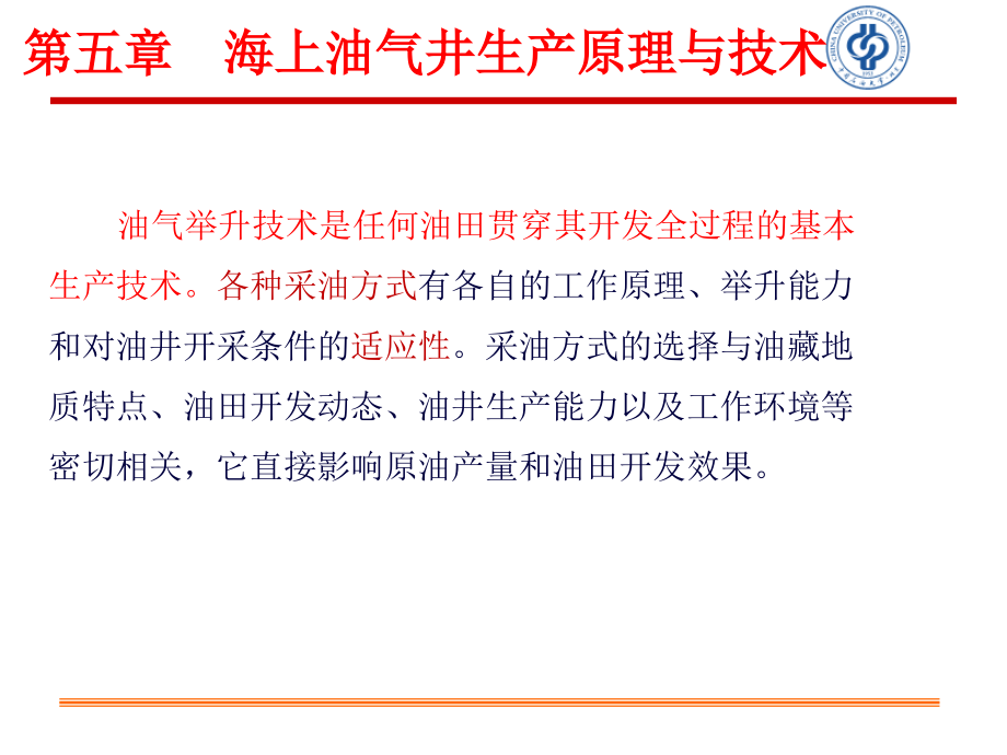 海洋石油开采工程(第五章海上油气井生产原理与技术)48课件_第1页