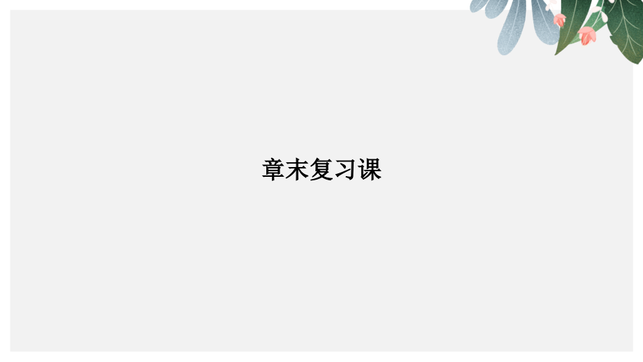 高中数学人教版A版必修一课件第一单元-章末复习课版本_第1页