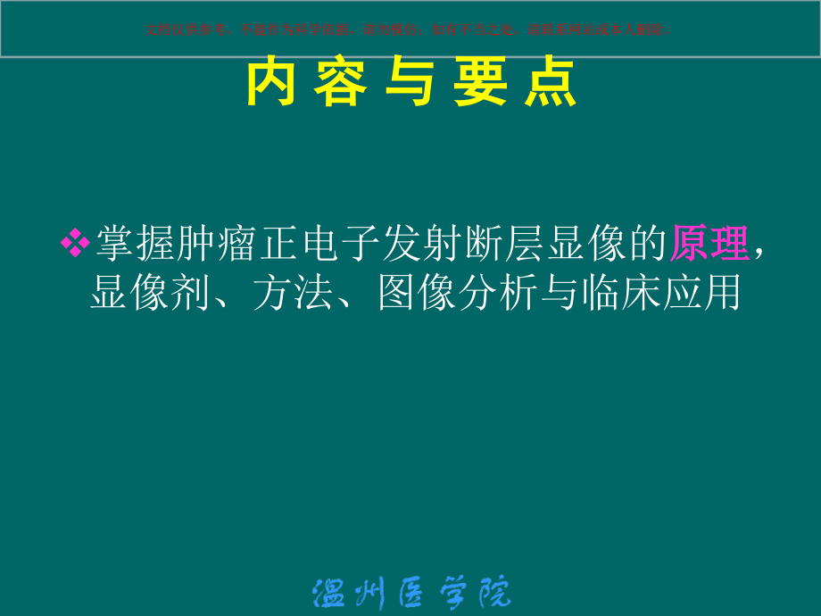 正电子核数显像培训课件_第1页