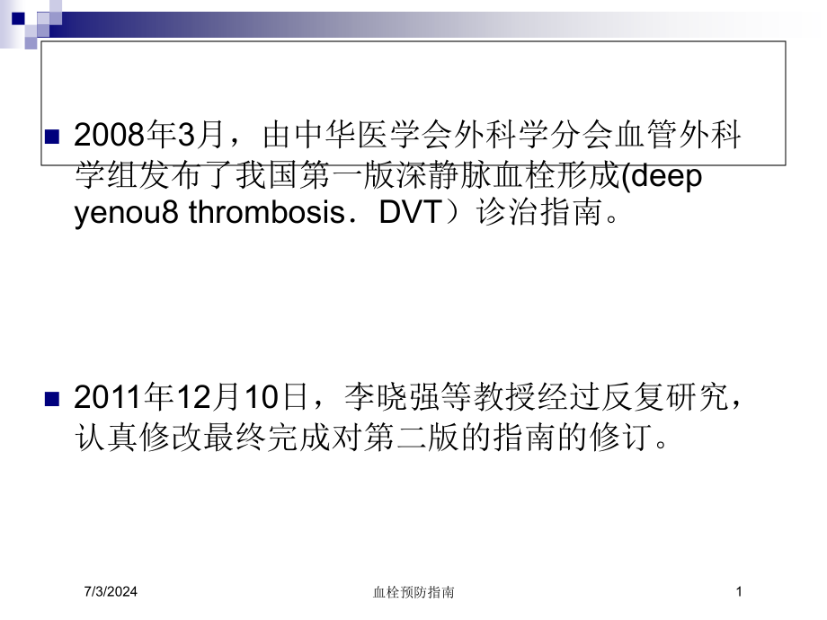 血栓预防指南培训ppt课件_第1页