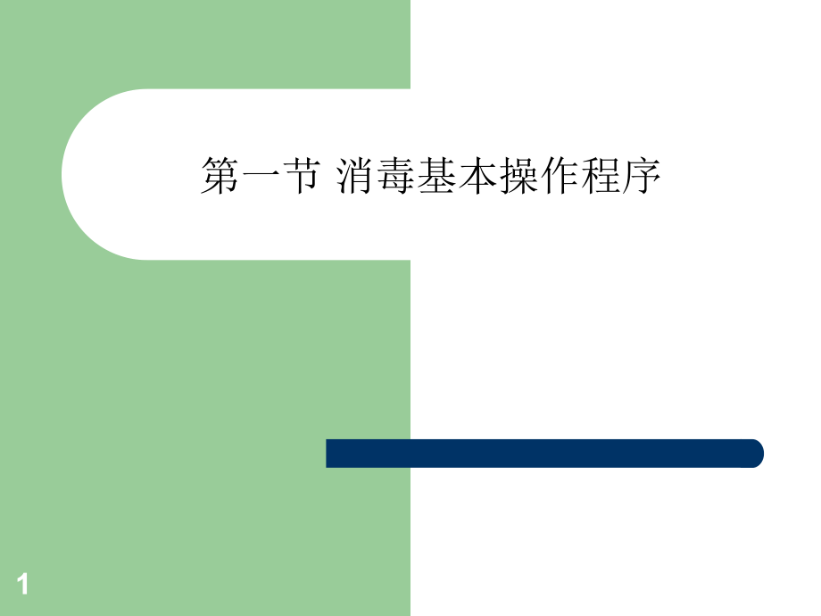 消毒的基本操作程序课件_第1页