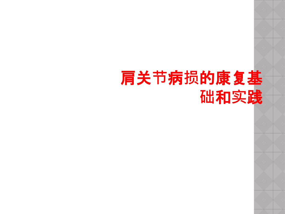 肩关节病损康复基础和实践课件_第1页