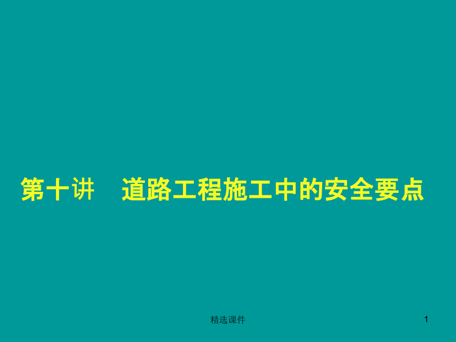 道路工程施工中的安全要点课件_第1页