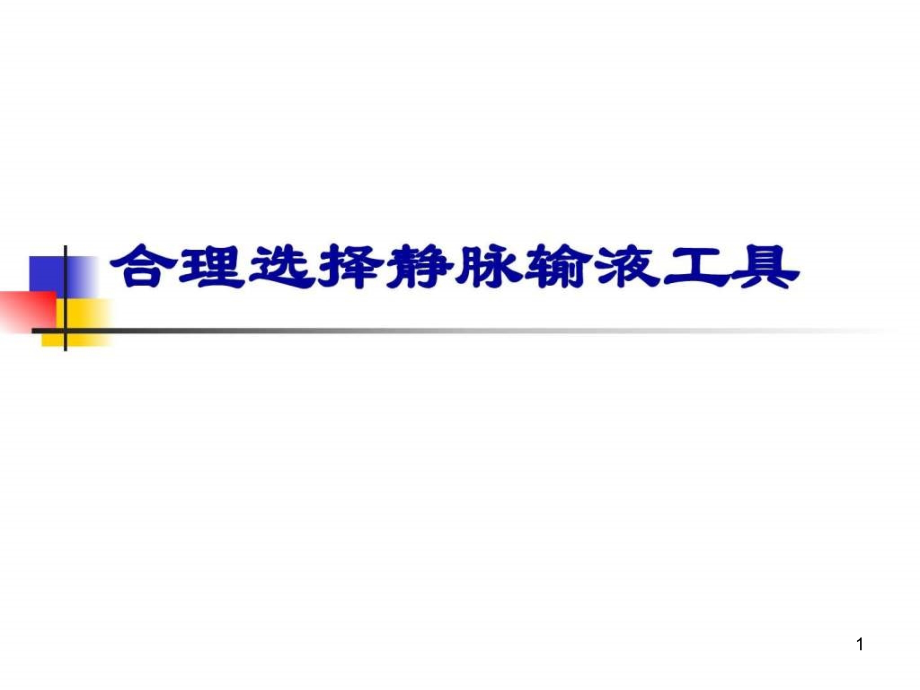 静脉输液工具合理选择临床医学医药卫生专业资料课件_第1页