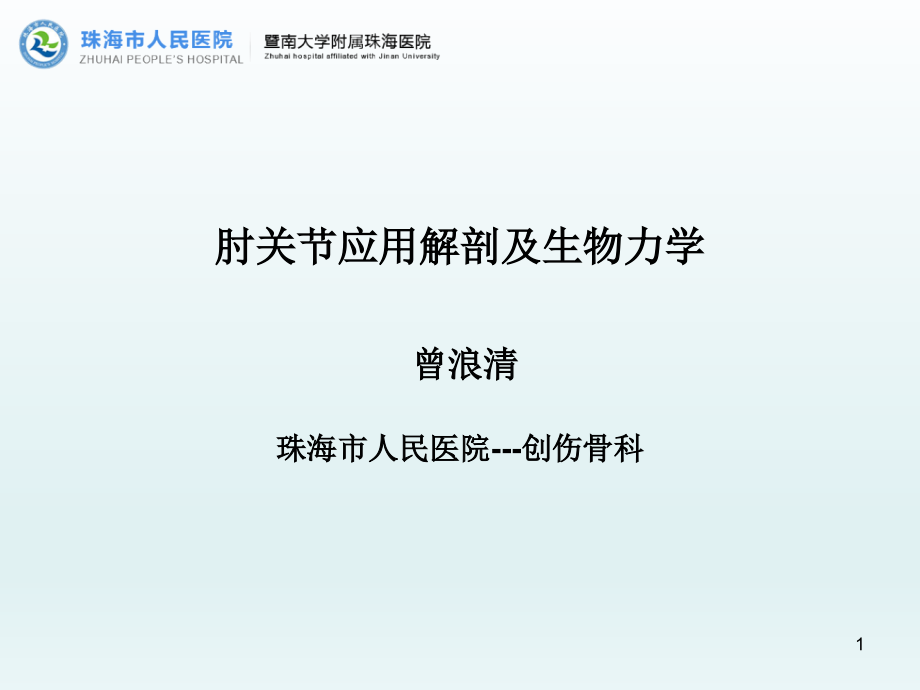 肘关节应用解剖及生物力学参考课件_第1页