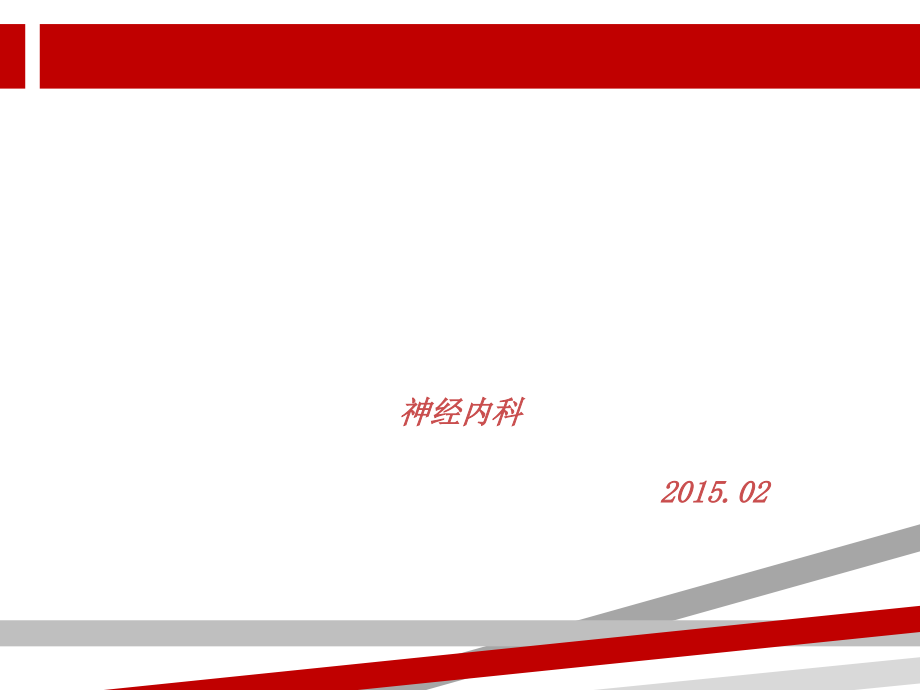 脑梗塞病人的护理查房课件_第1页