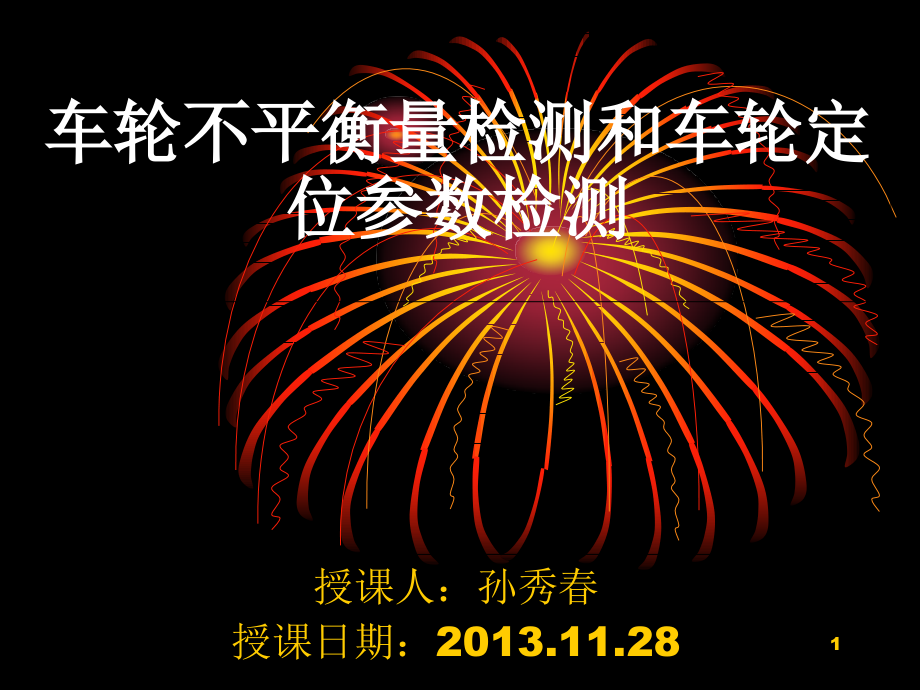 车轮不平衡量检测和车轮定位参数检测分析课件_第1页