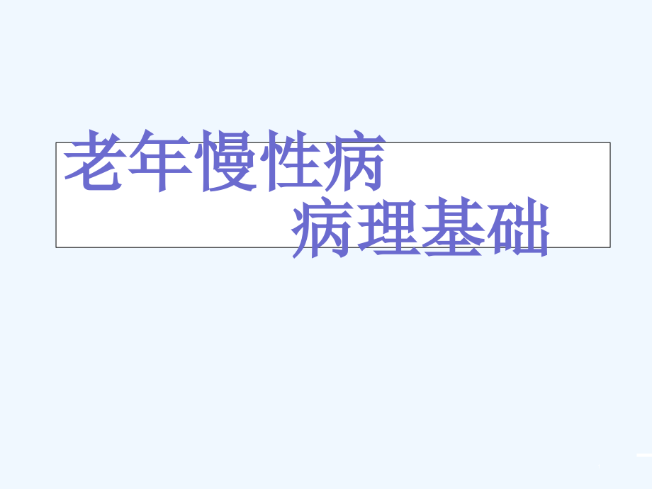 老年慢性病病理培训课件_第1页