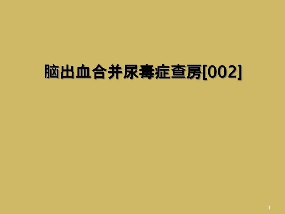 脑出血合并尿毒症查房ppt课件_第1页