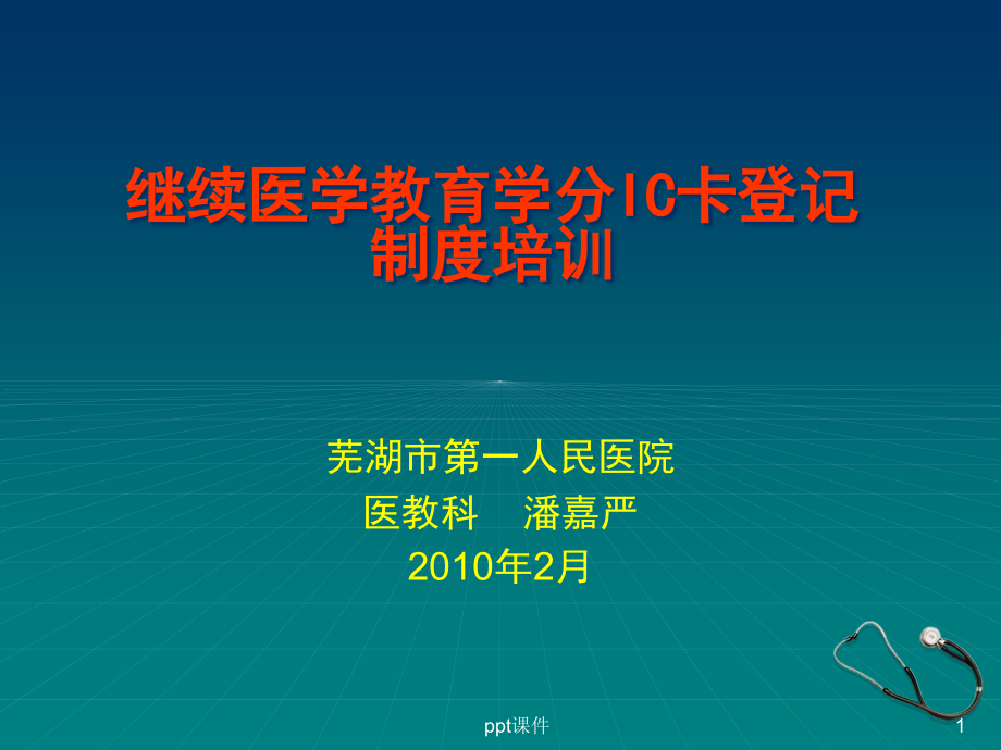 继续医学教育学分IC卡管理系统--课件_第1页