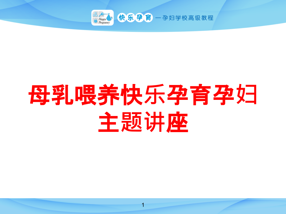 母乳喂养快乐孕育孕妇主题讲座培训课件_第1页