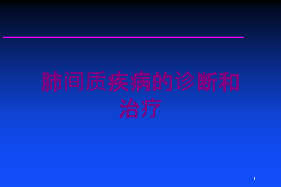 肺间质疾病的诊断和治疗培训ppt课件_第1页