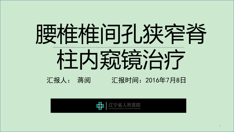 腰椎椎间孔狭窄脊柱内窥镜治疗课件_第1页