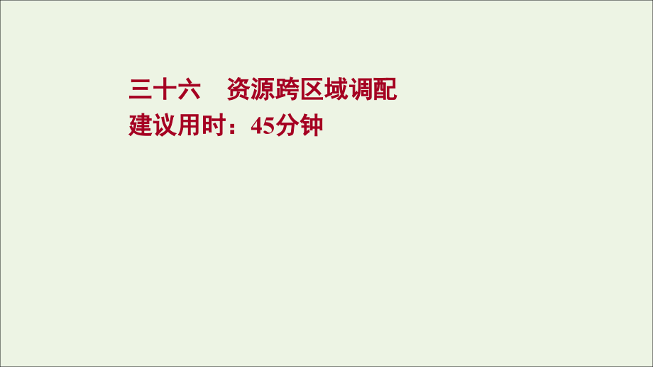 江苏专用2022版高考地理一轮复习课时作业三十六资源跨区域调配课件新人教版_第1页