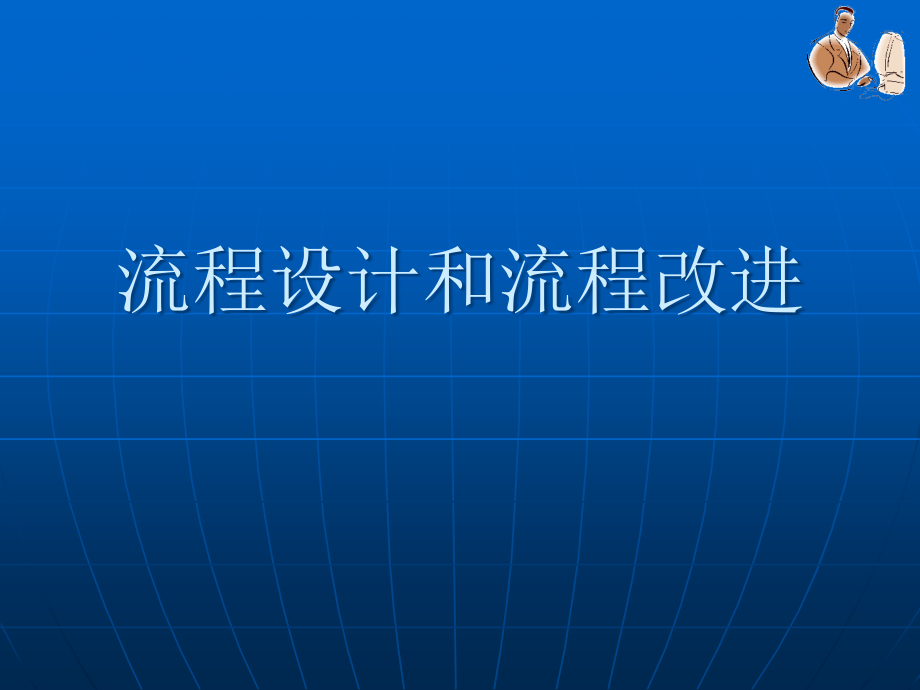 流程设计和流程改进课件_第1页