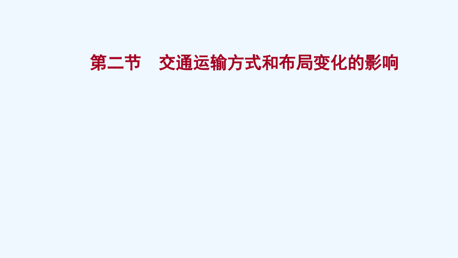 江苏专用2022版高考地理一轮复习第十一章交通运输布局及其影响第二节交通运输方式和布局变化的影响课件_第1页