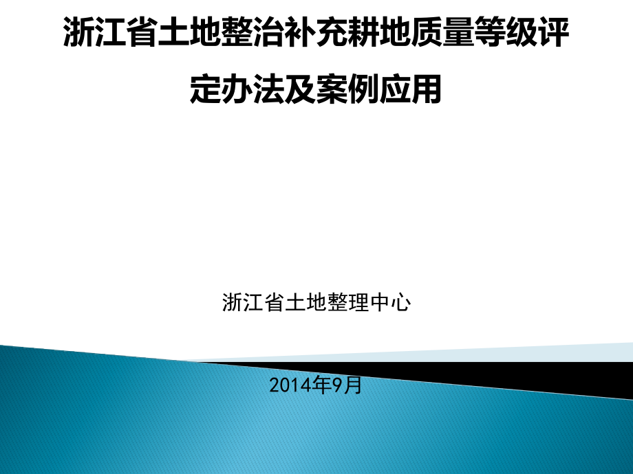 浙江省土地整治补充耕地质量等级评定课件_第1页