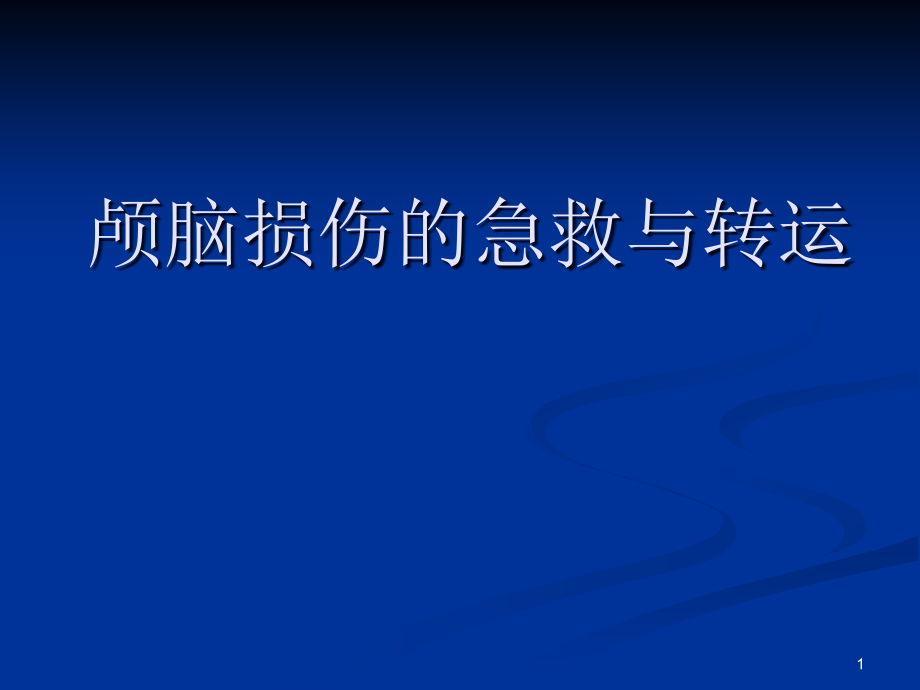 颅脑损伤的急救与转运课件_第1页