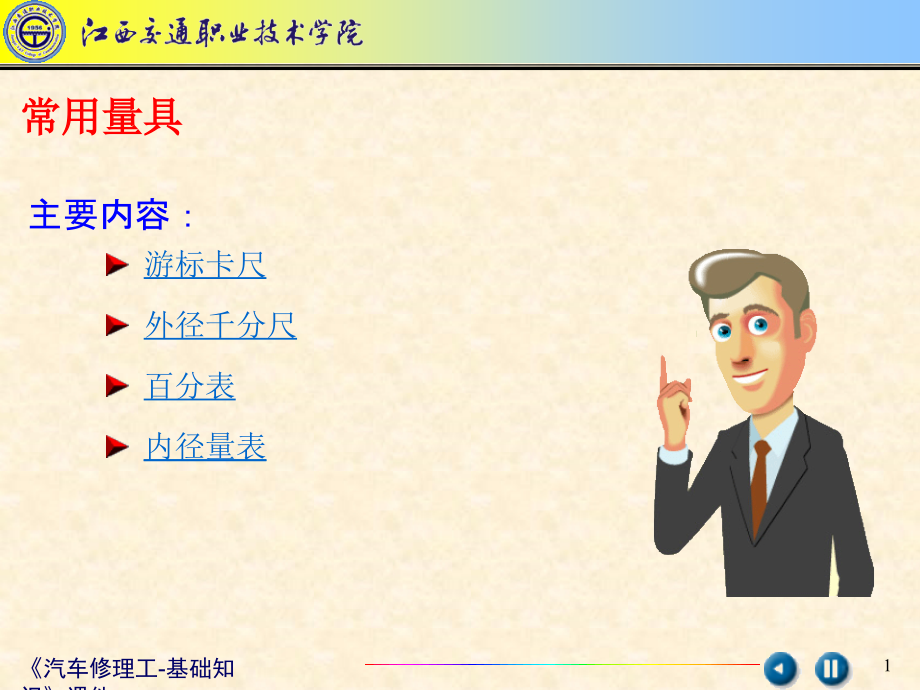 汽车修理工-基础知识课件_第1页