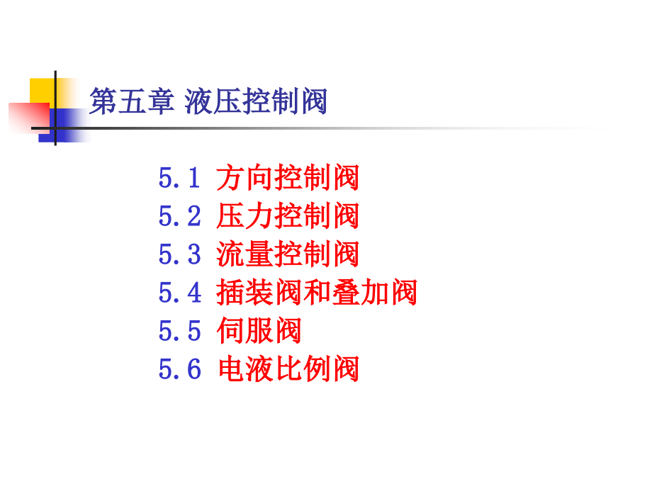 液压控制阀课件_第1页