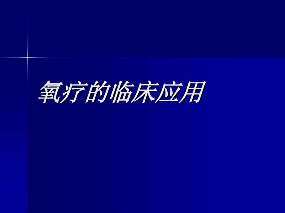 氧疗的临床应用课件_第1页