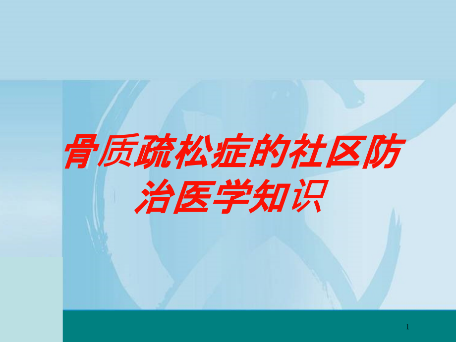 骨质疏松症的社区防治医学知识培训ppt课件_第1页