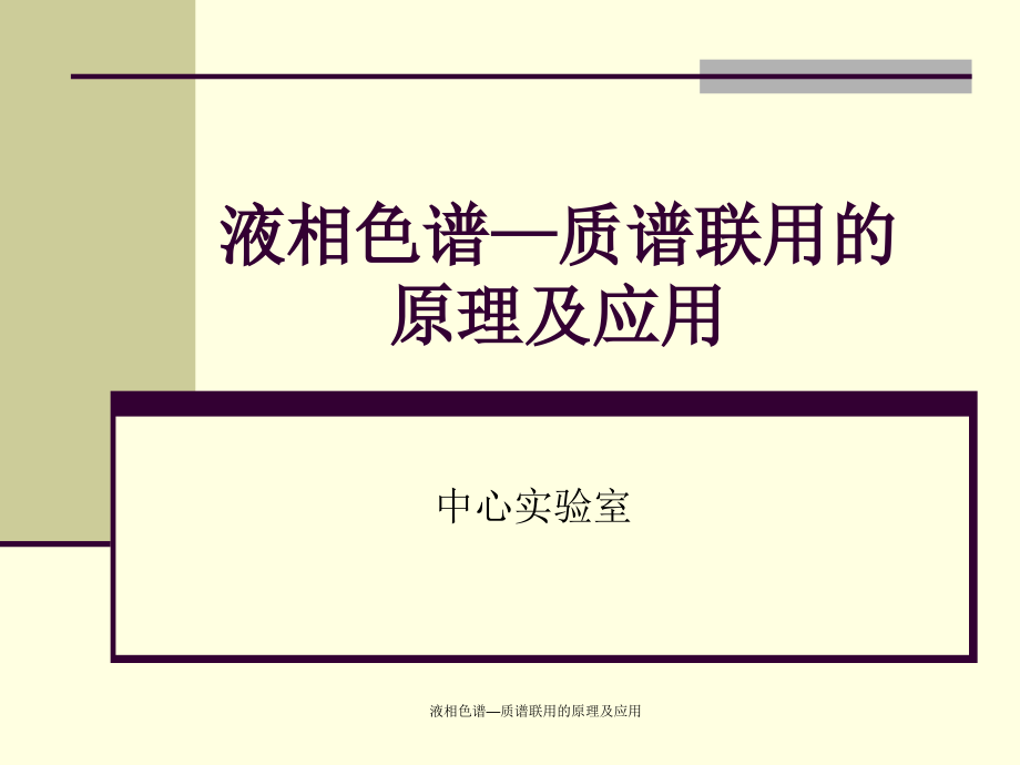 液相色谱—质谱联用的原理及应用-课件_第1页