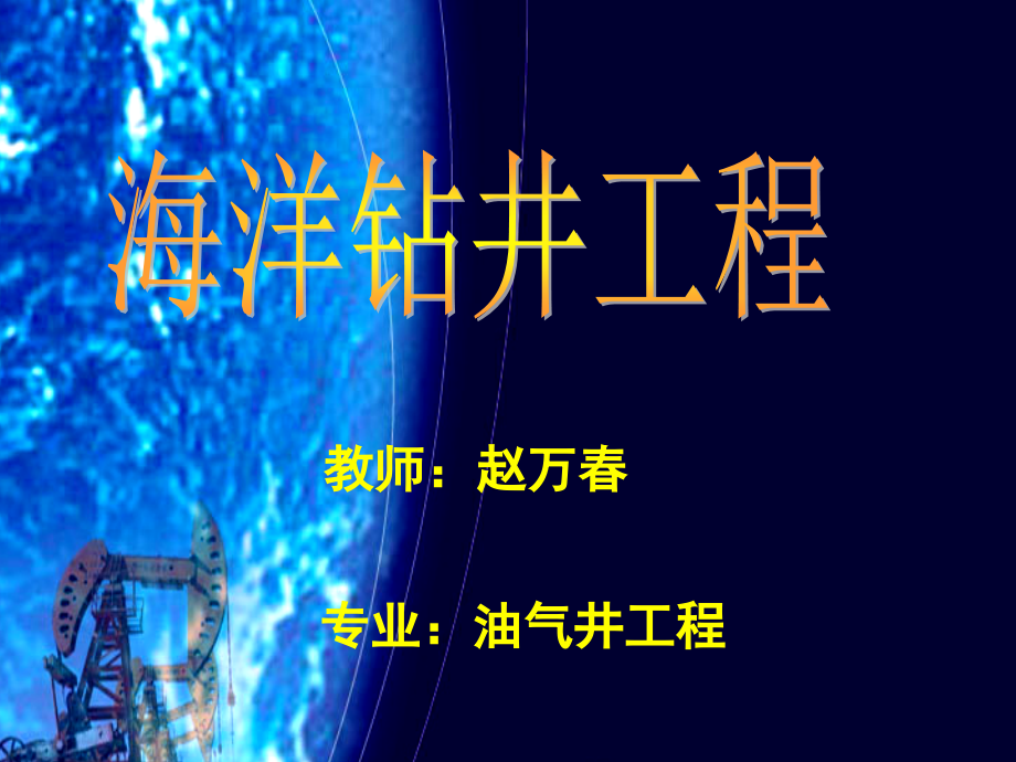 海洋钻井海上钻井工艺技术教材课件_第1页
