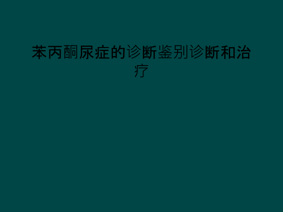 苯丙酮尿症的诊断鉴别诊断和治疗课件_第1页