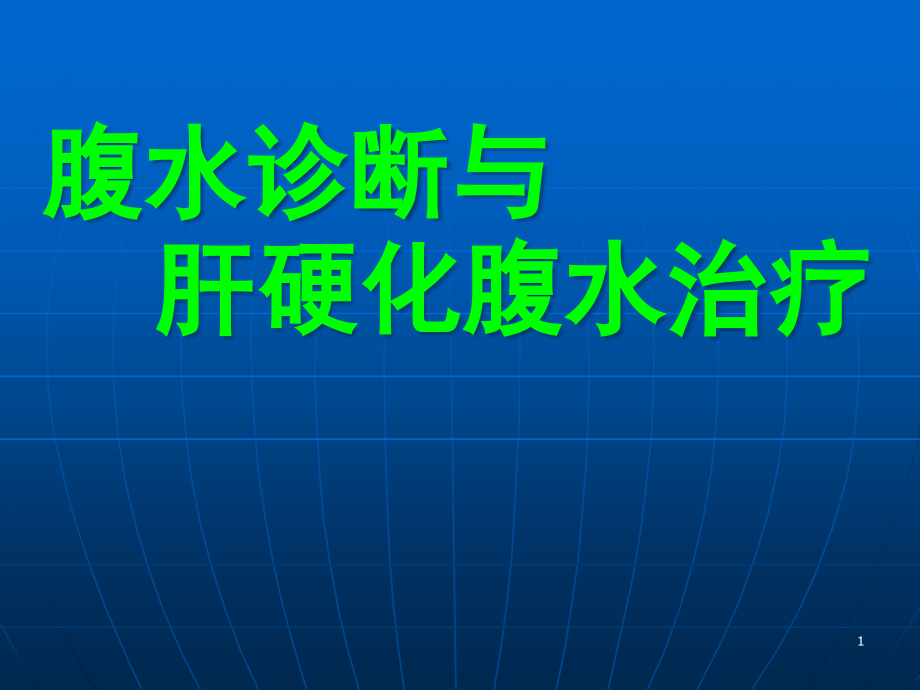 腹水的诊治与肝硬化腹水治疗规培生讲课课件_第1页