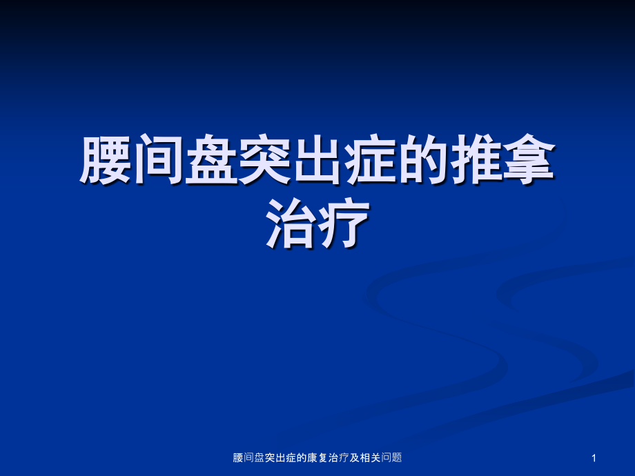 腰间盘突出症的康复治疗及相关问题ppt课件_第1页