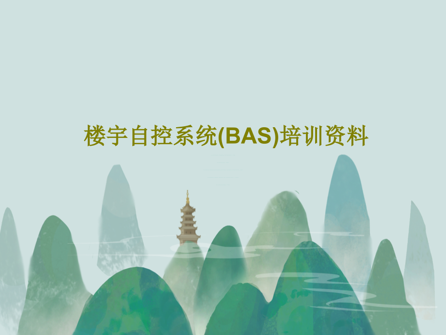 楼宇自控系统(BAS)培训资料教学课件_第1页