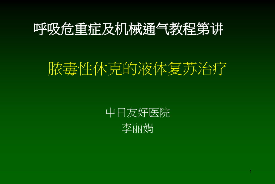 脓毒性休克液体复苏治疗课件_第1页