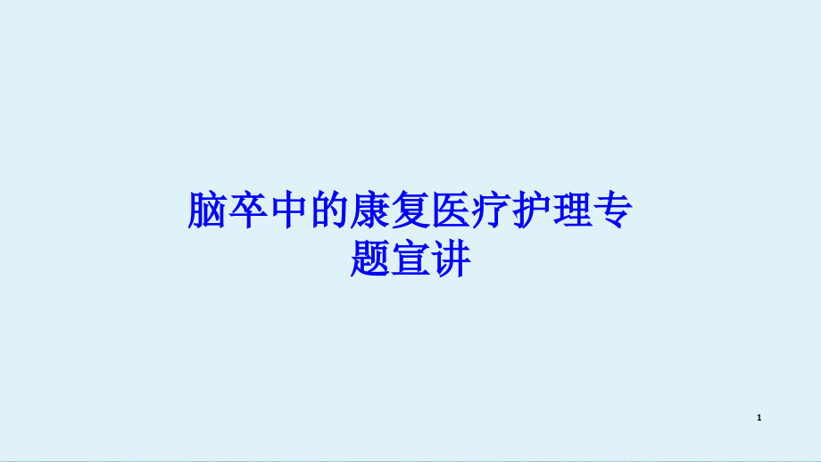 脑卒中的康复医疗护理专题宣讲培训ppt课件_第1页